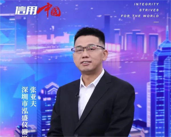 泓盛仪器董事长受邀参加CCTV信用中国访谈节目