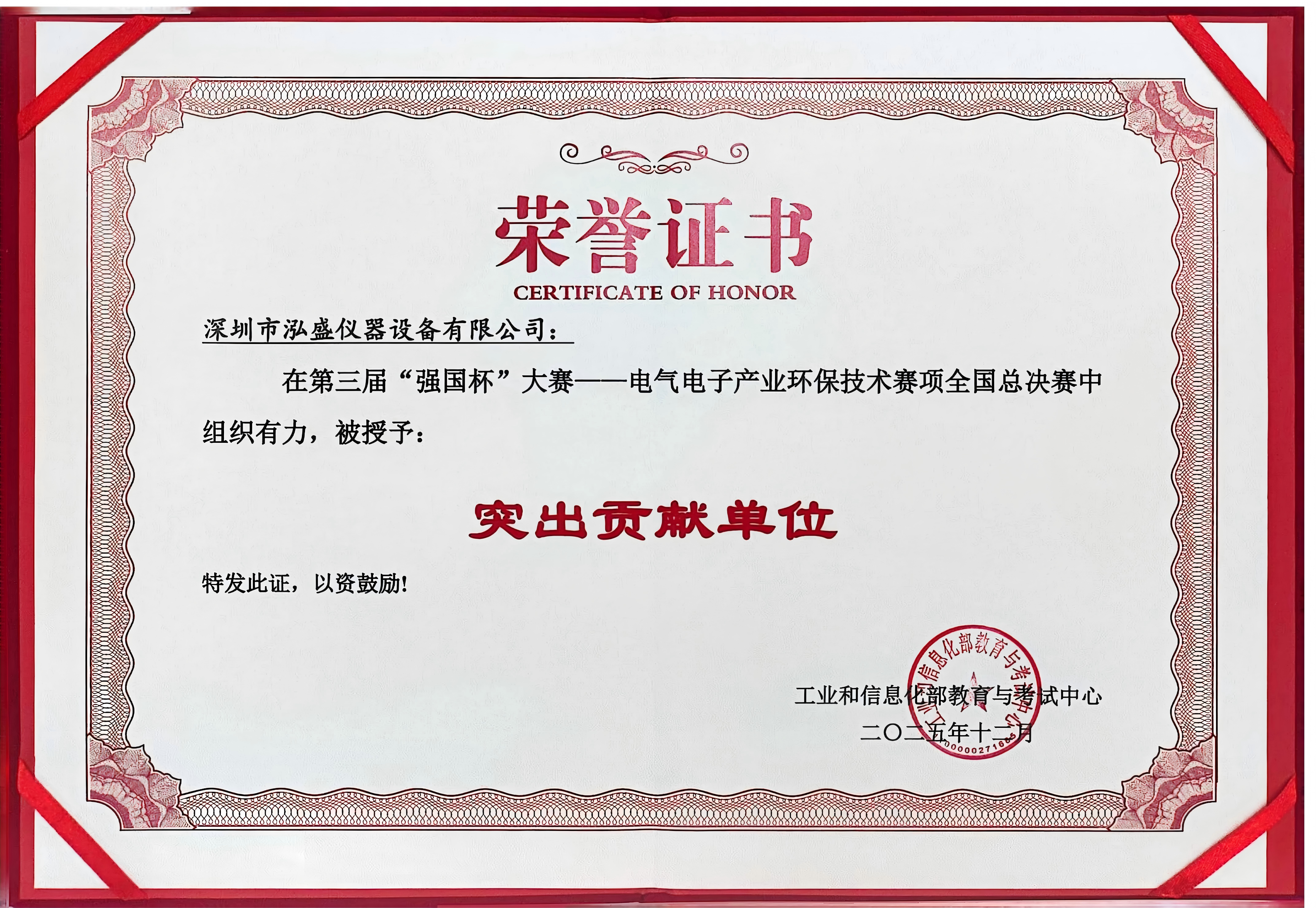 泓盛仪器-祝强国杯-电气电子产业环保技术赛圆满举办成功