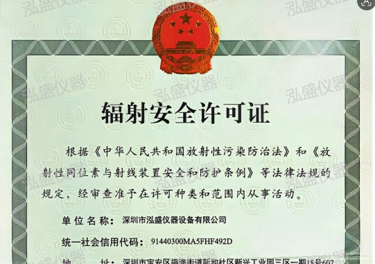 泓盛仪器最新辐射安全许可证已经颁发