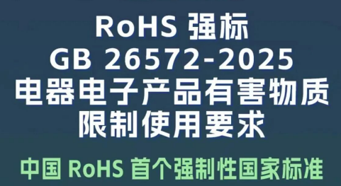 中国RoHS首个强制性国家标准正式实施-泓盛仪器