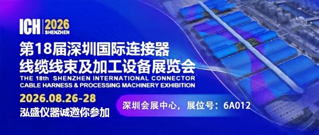 泓盛仪器诚邀您参加：深圳国际连接器线缆线束及加工设备展览会