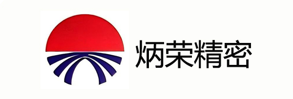 重庆炳荣精密电子股份有限公司