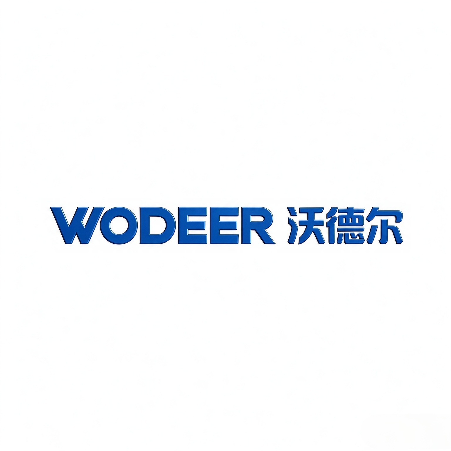 浙江沃德尔科技集团股份有限公司