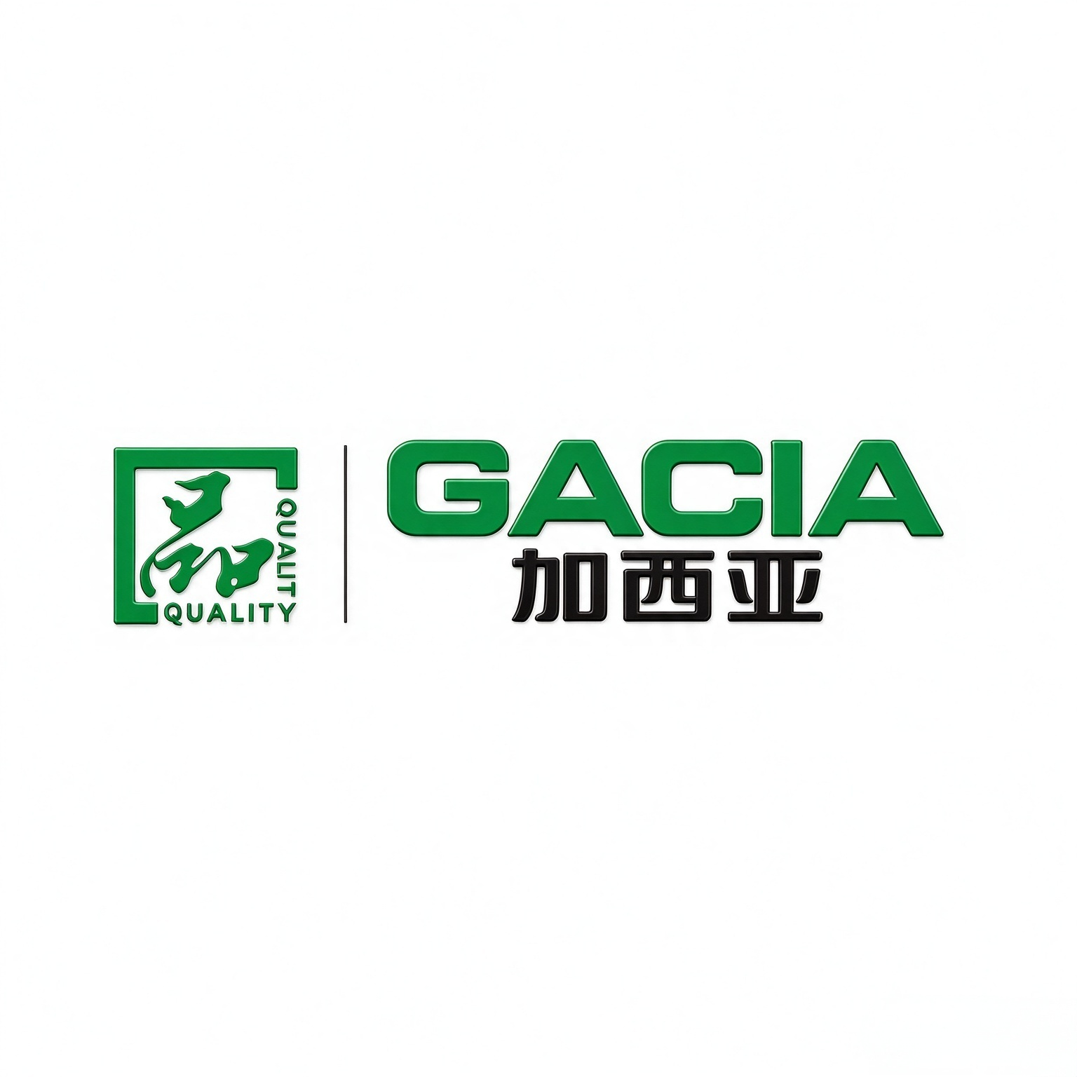 加西亚电子电器股份有限公司
